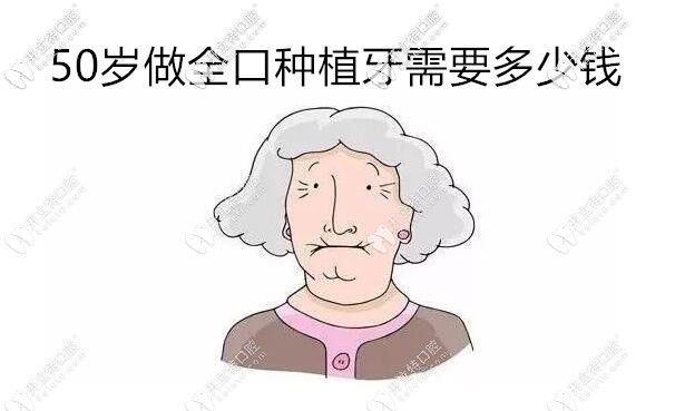 50歲做滿口種植牙大概需要多少錢?三高人群適合做全口嗎