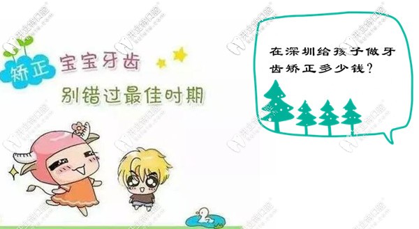 深圳兒童牙齒矯正多少錢?能說(shuō)下透明和金屬牙套的價(jià)格嗎
