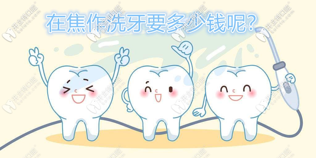 想知道焦作洗牙多少錢的親們速來,軍美口腔潔牙送福利啦