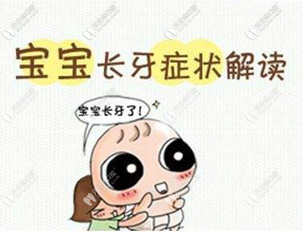 寶寶長(zhǎng)牙齒中的不適