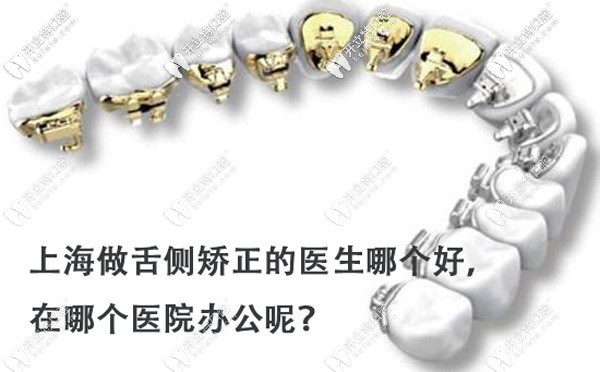 上海做舌側(cè)正畸的醫(yī)生哪個好？打算戴ebrace隱形牙套