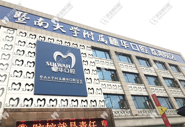 廣州穗華口腔的進(jìn)口種植牙費(fèi)用才3999元起,限指定特價款哈