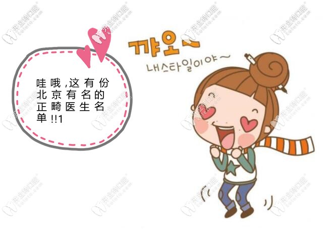 北京哪個大夫做正畸比較好?北京前十正畸醫(yī)生及收費公布