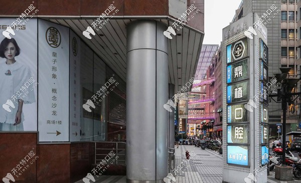 出了地鐵就能看到鼎植口腔的招牌，很是顯眼