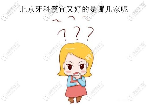 北京牙科醫(yī)院便宜又好的是哪幾家，要靠譜口碑好的那種