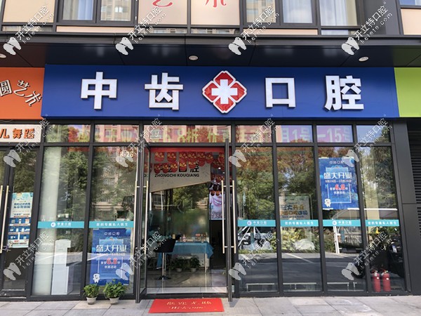 中齒口腔正門(mén)照片 中齒口腔正門(mén)照片
