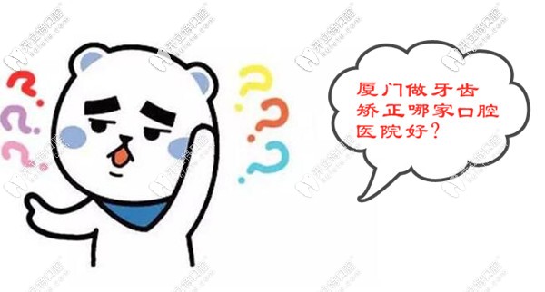 廈門(mén)做牙齒矯正哪家好?思明區(qū)的私立牙科就OK