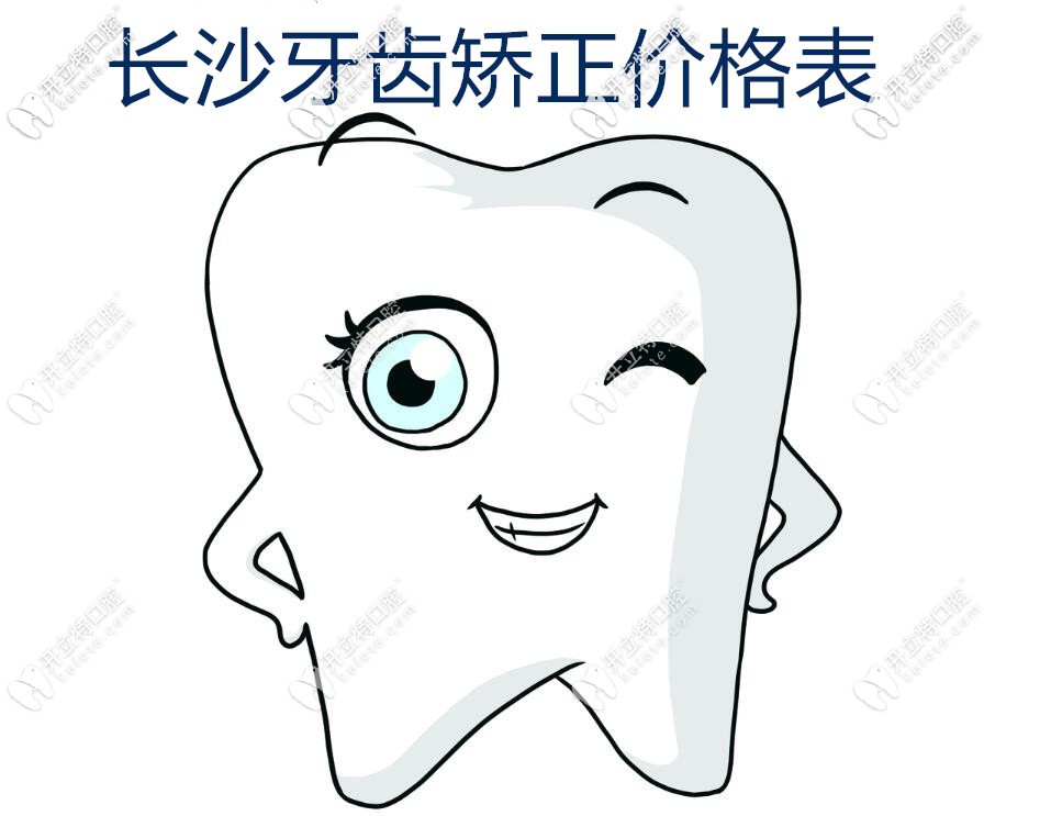 長(zhǎng)沙牙齒矯正價(jià)格表