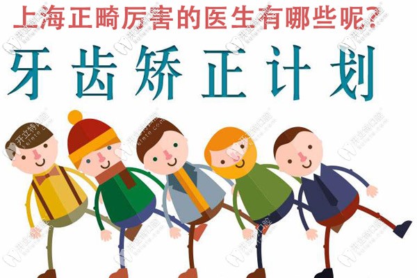 上海正畸厲害的醫(yī)生都有誰，能介紹些技術(shù)不錯的嗎