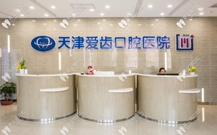 天津愛齒口腔
