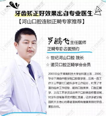 我的牙齒矯正主任醫(yī)生羅鵬飛