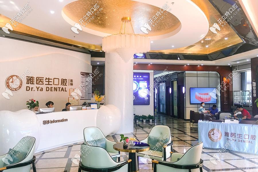 深圳雅醫(yī)家麗雅口腔 深圳雅醫(yī)家麗雅口腔