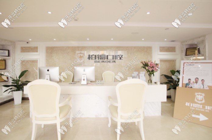 廣州柏德口腔前臺(tái)