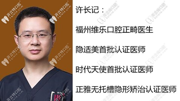 福州維樂口腔鼓樓區(qū)正畸醫(yī)生許長記