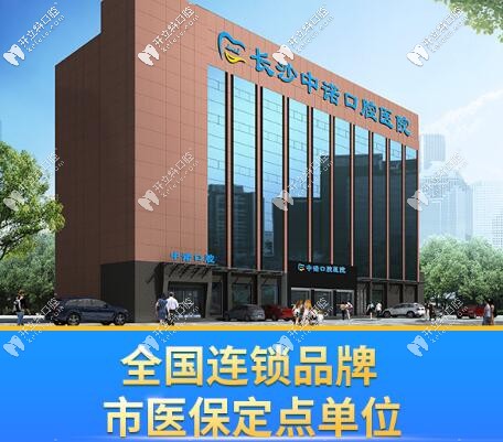 長(zhǎng)沙中諾口腔