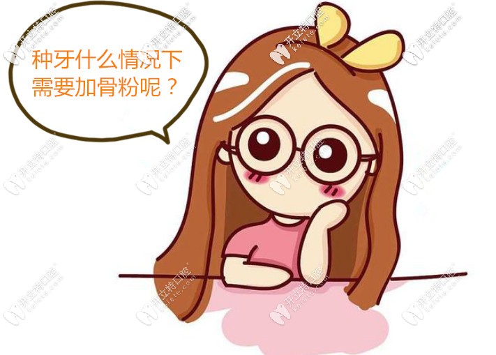 想做種植牙但是什么情況下需要打骨粉？?jī)r(jià)格是多少呢？