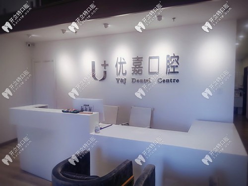 天津優(yōu)嘉口腔