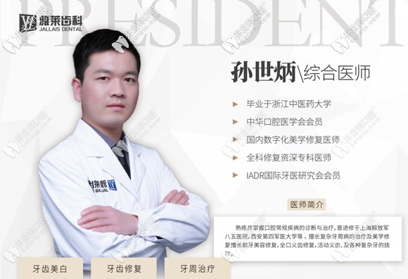 杭州雅萊齒科醫(yī)師孫世炳
