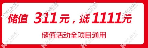 長(zhǎng)春朝陽(yáng)區(qū)超龍牙博士?jī)?chǔ)值活動(dòng) 長(zhǎng)春朝陽(yáng)區(qū)超龍牙博士?jī)?chǔ)值活動(dòng)