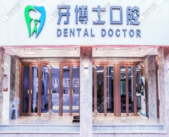 揭陽牙博士口腔門口