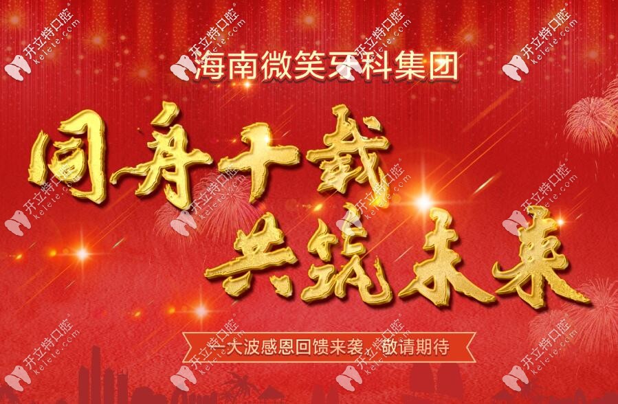 微笑口腔10周年有優(yōu)惠活動(dòng)
