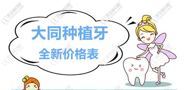 山西大同口腔醫(yī)院種植牙全新價(jià)格表