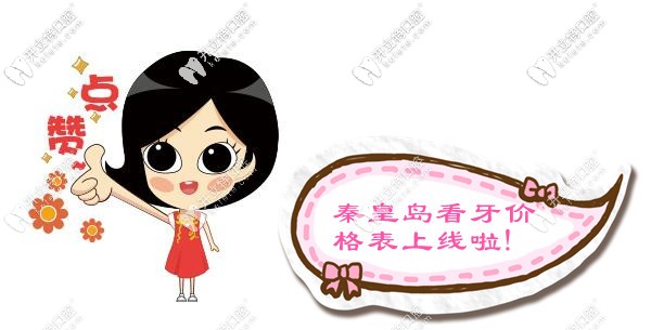 請(qǐng)看:秦皇島口腔醫(yī)院的價(jià)格表及口碑較好的牙科醫(yī)院排名