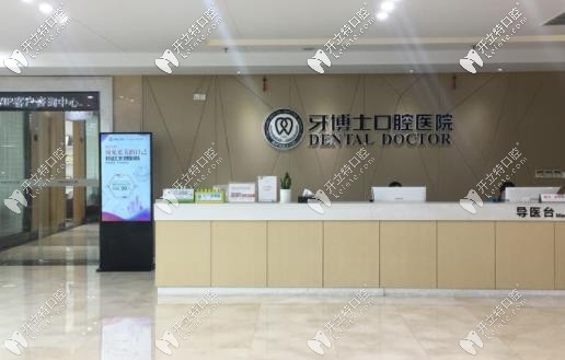 寧波牙博士口腔