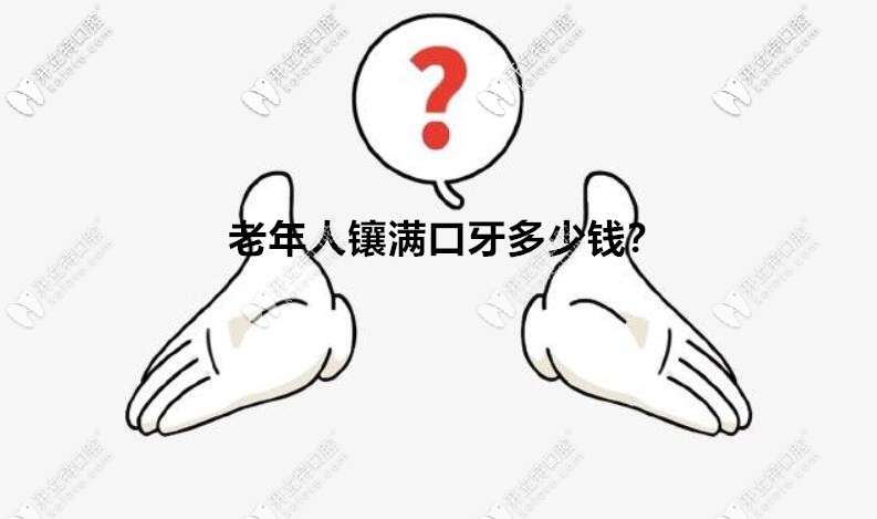 調(diào)查總結(jié)：在北京老人鑲滿口牙需要多少錢？用什么材料