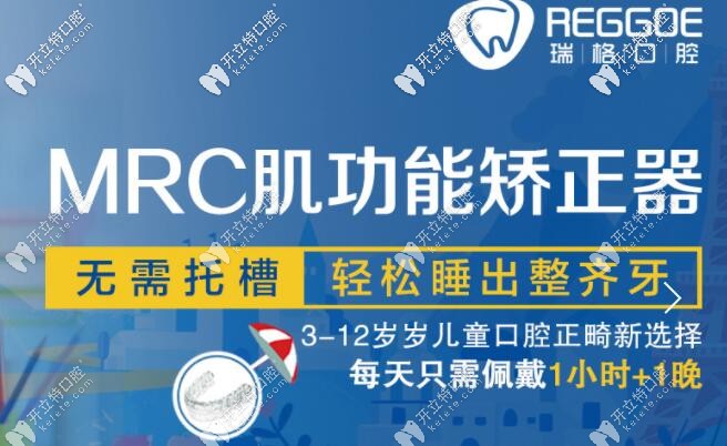 秦皇島瑞格口腔MRC兒童早期肌功能矯正