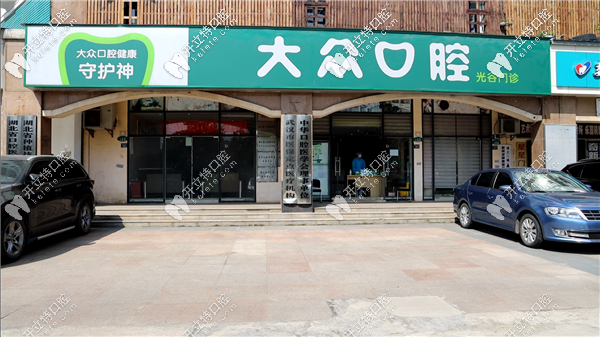 武漢愛尚大眾口腔光谷門店