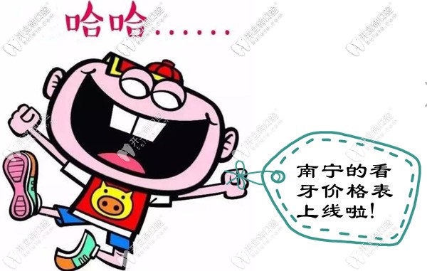 南寧口碑較好的牙科醫(yī)院收費標準更新啦!
