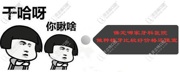 保定哪家牙科醫(yī)院做種植牙比較好,價(jià)格還便宜？