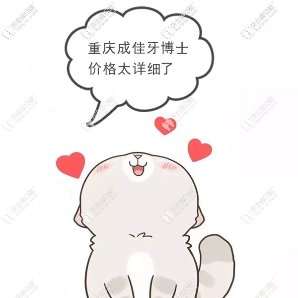 重慶成佳牙博士口腔價(jià)格太詳細(xì)了
