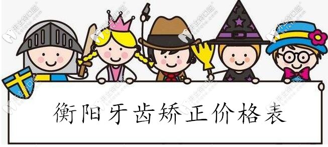 奉上衡陽牙齒矯正的價(jià)格表啦,這個(gè)正畸費(fèi)用你還在等什么
