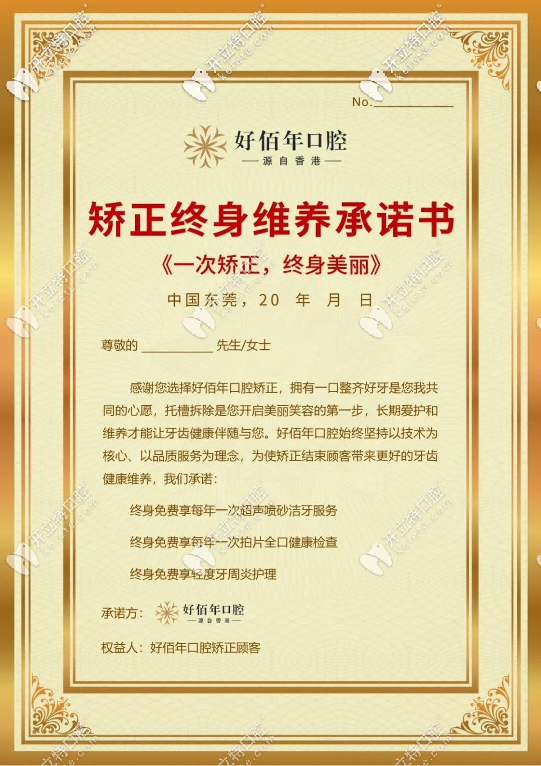 東莞好佰年口腔牙齒矯正維養(yǎng)書(shū)