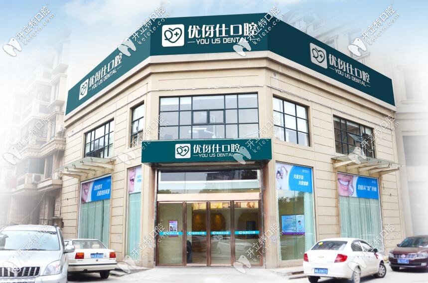 長沙優(yōu)伢仕口腔門店