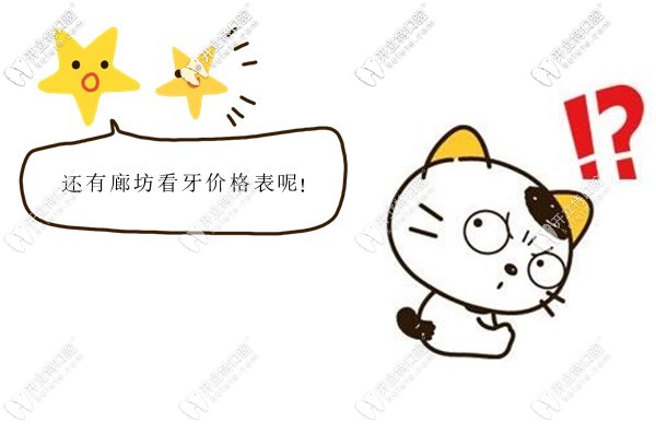 廊坊正規(guī)點(diǎn)的牙科看牙收費(fèi)價(jià)目表