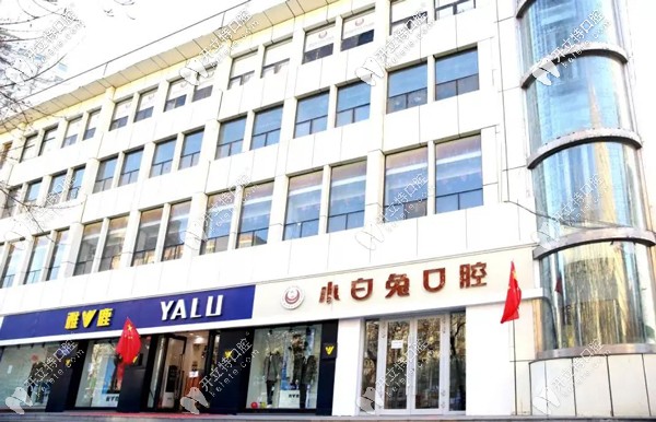 烏魯木齊天山區(qū)小白兔口腔外景