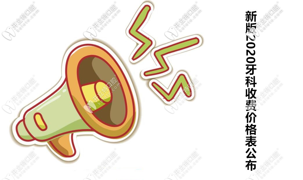 新版2025醫(yī)院牙科收費價目表上線(含種植牙和矯正收費標(biāo)準(zhǔn)）