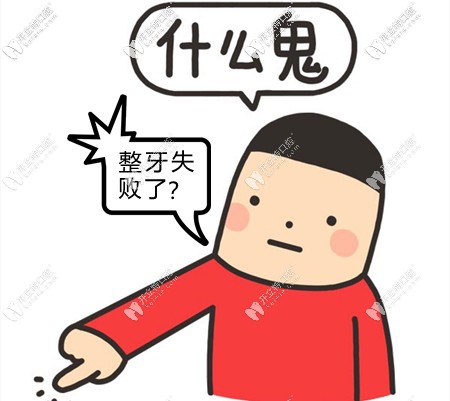怎么判斷牙齒矯正失?。? border=