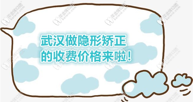 求告知牙齒反頜在武漢漢陽區(qū)做隱形矯正的費用要多少？