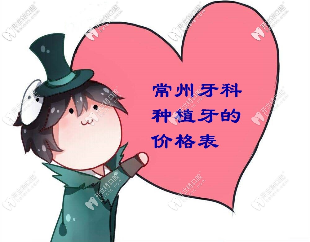 糟糕！我把常州牙科做進(jìn)口種植牙的價(jià)格表給泄露了！