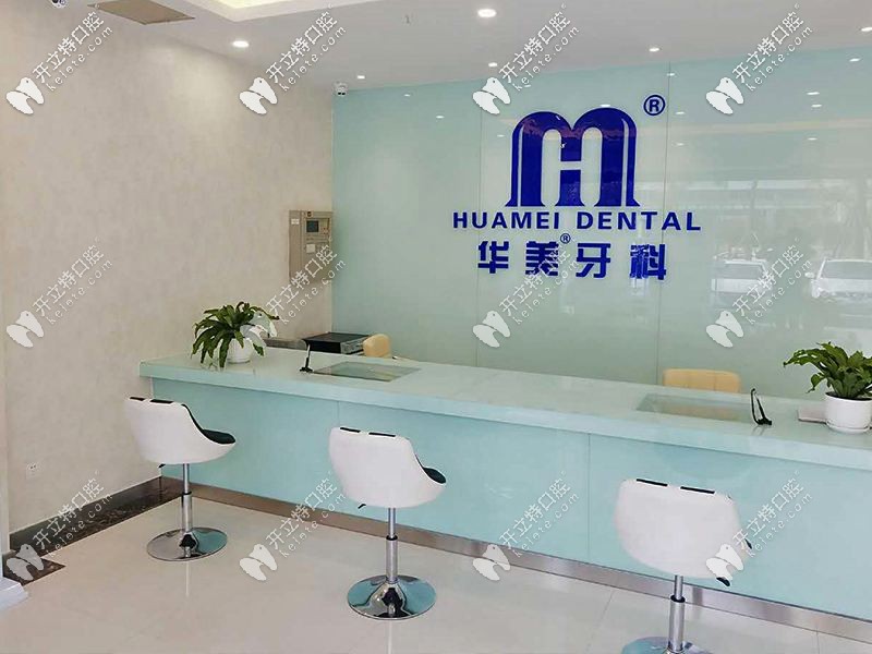 揭陽(yáng)華美口腔