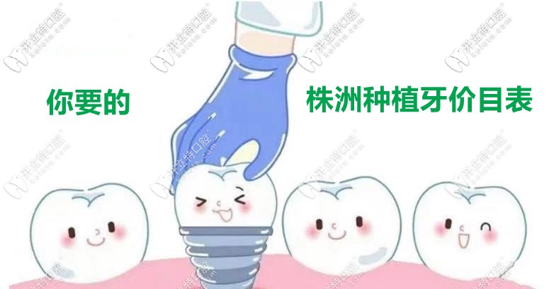 深扒！株洲做1顆種植牙的市場價格是多少錢？