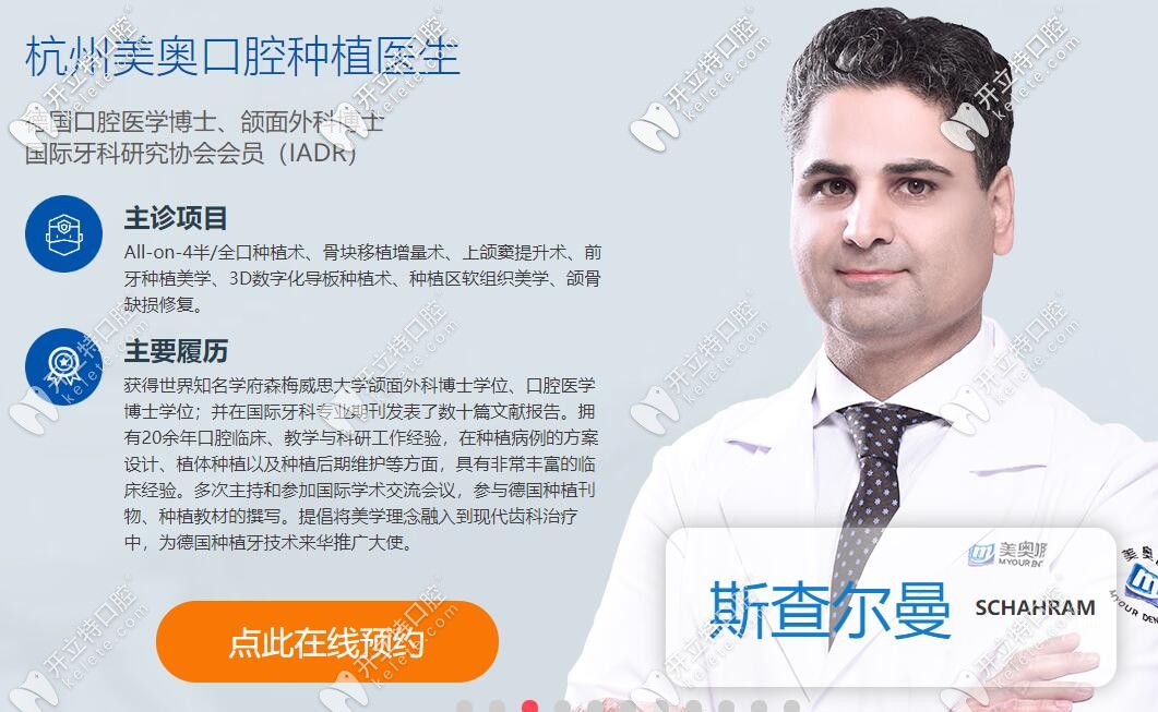 杭州美奧口腔種植醫(yī)生斯查爾曼