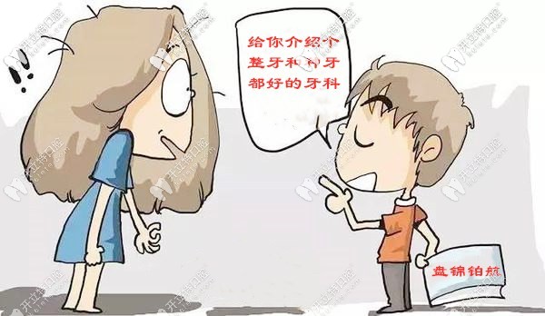 盤(pán)錦有家牙科整牙/種植牙好而且價(jià)格還便宜，你心動(dòng)了嗎?