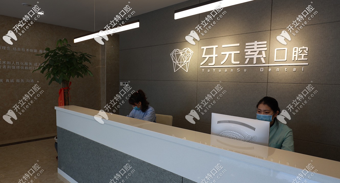 大連牙元素口腔醫(yī)院