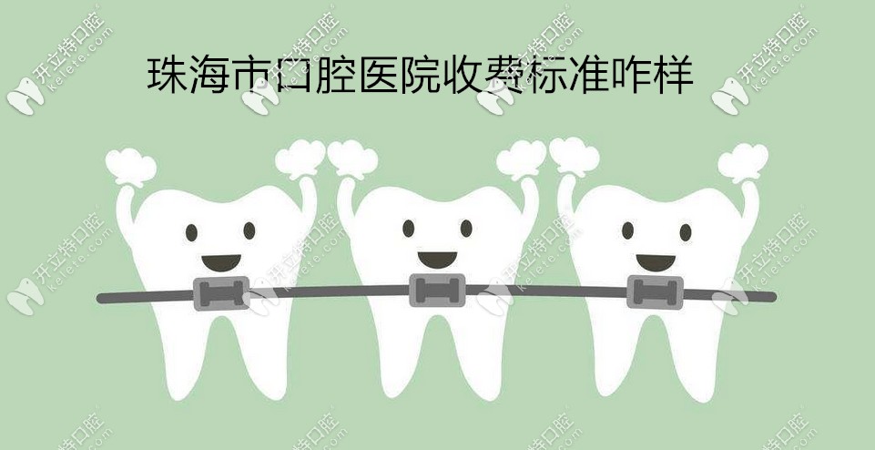 珠海哪里的牙科醫(yī)院比較好?這些牙科種牙|矯正收費(fèi)標(biāo)準(zhǔn)咋樣