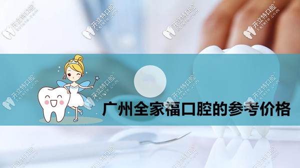 廣州白云區(qū)全家?？谇坏目囱纼r(jià)格表來(lái)啦(收費(fèi)也不貴哦)！